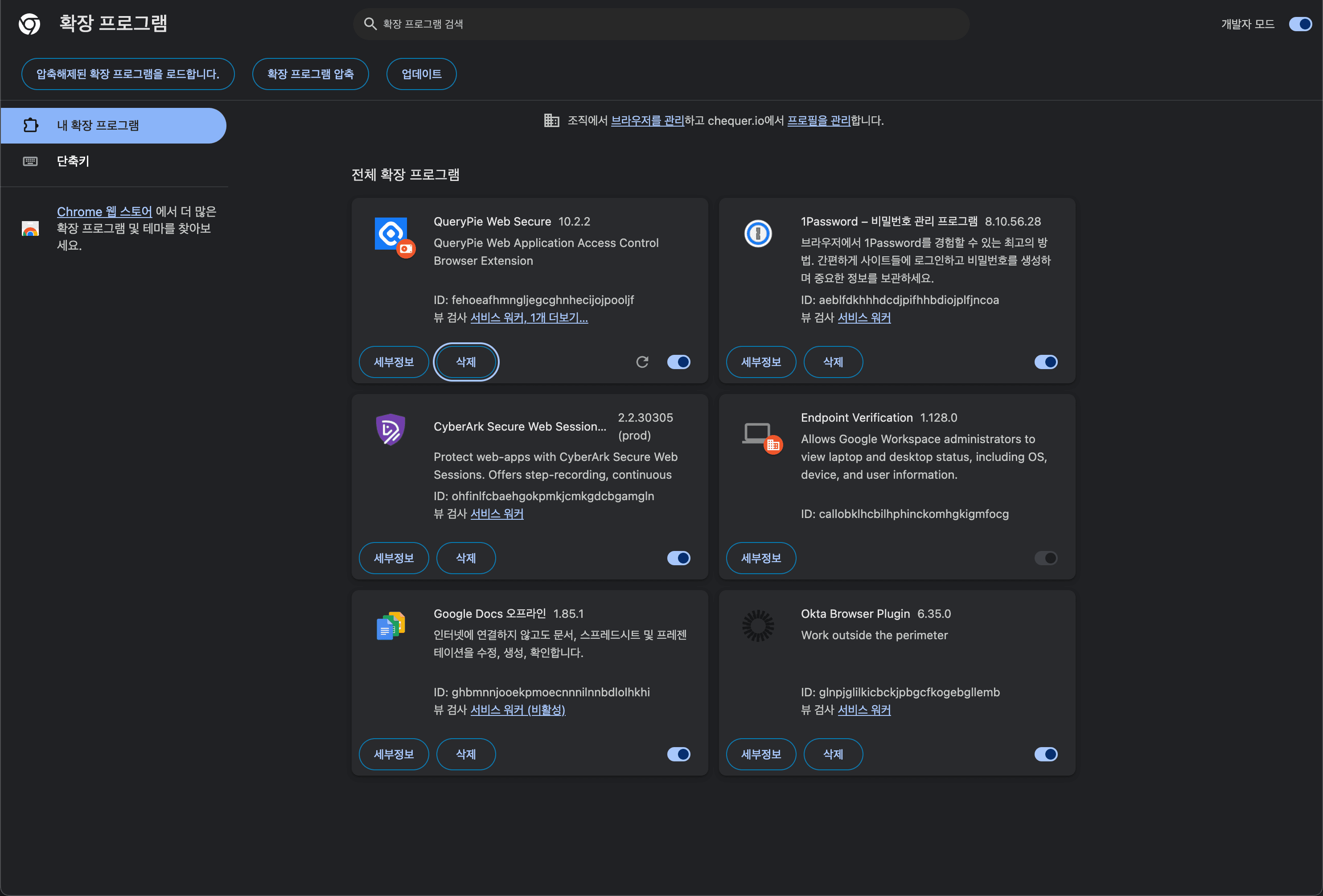 Chrome > 확장 프로그램 관리